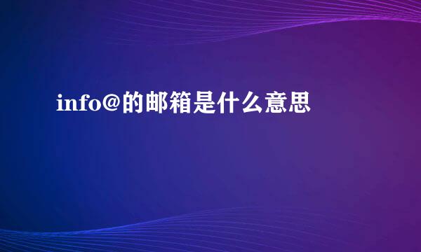 info@的邮箱是什么意思