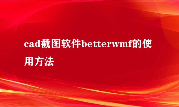 cad截图软件betterwmf的使用方法