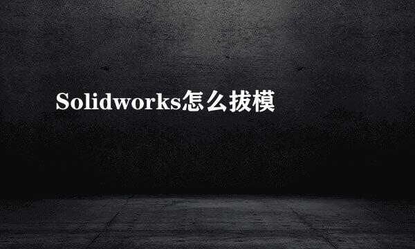 Solidworks怎么拔模