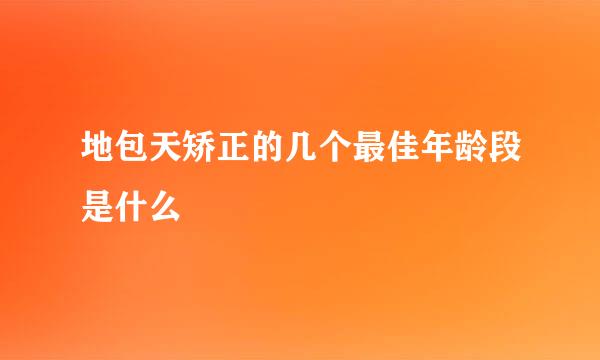 地包天矫正的几个最佳年龄段是什么