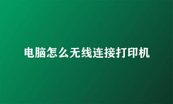 电脑怎么无线连接打印机