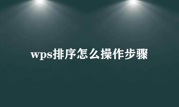 wps排序怎么操作步骤