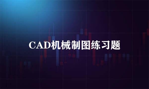 CAD机械制图练习题