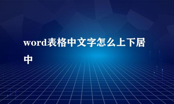 word表格中文字怎么上下居中