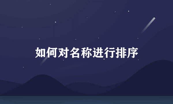 如何对名称进行排序