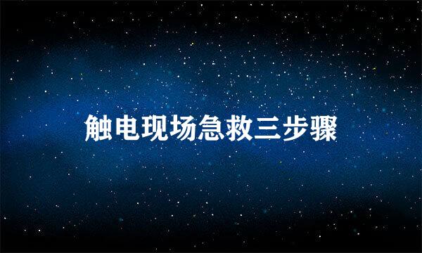 触电现场急救三步骤
