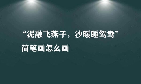 “泥融飞燕子，沙暖睡鸳鸯” 简笔画怎么画