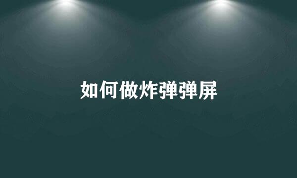 如何做炸弹弹屏