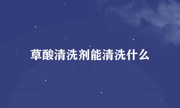 草酸清洗剂能清洗什么