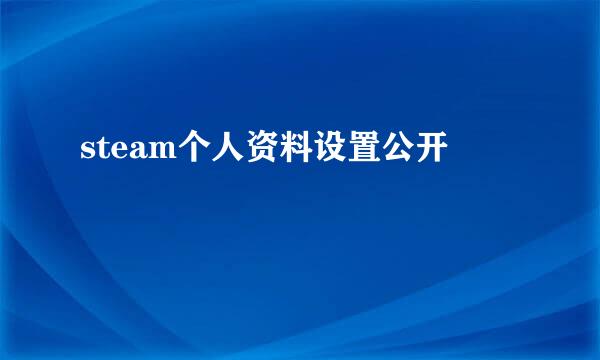 steam个人资料设置公开