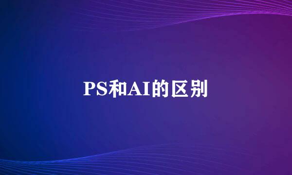 PS和AI的区别