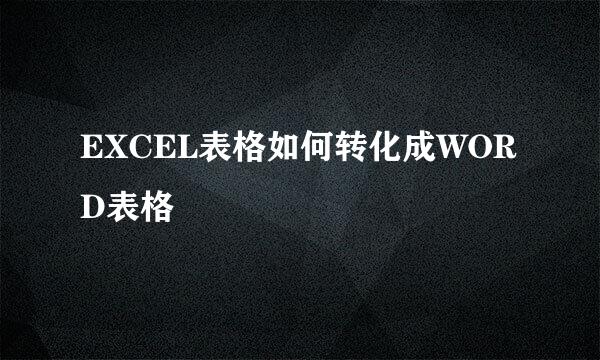EXCEL表格如何转化成WORD表格