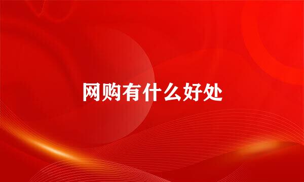 网购有什么好处