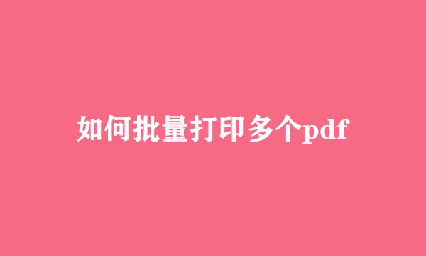 如何批量打印多个pdf