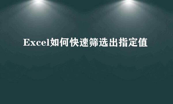 Excel如何快速筛选出指定值