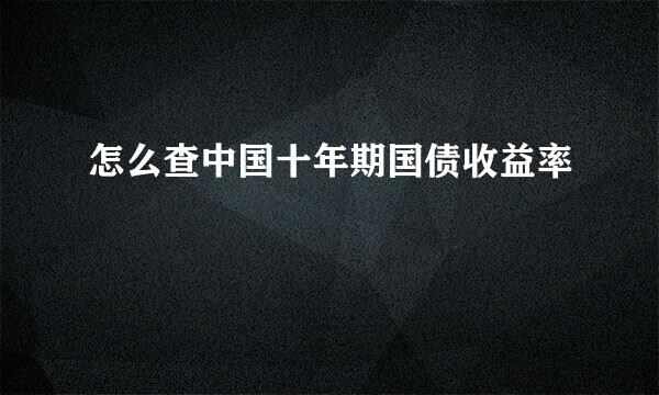 怎么查中国十年期国债收益率