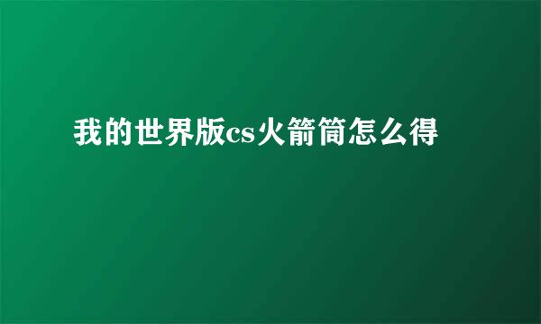 我的世界版cs火箭筒怎么得