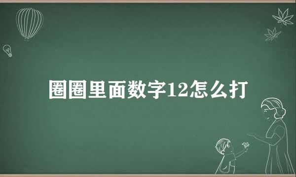圈圈里面数字12怎么打