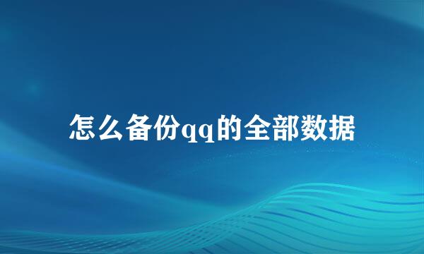 怎么备份qq的全部数据