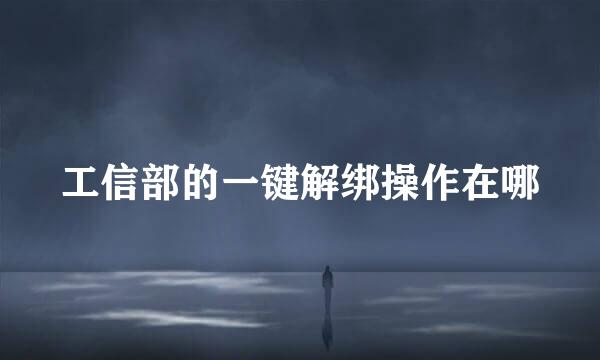 工信部的一键解绑操作在哪
