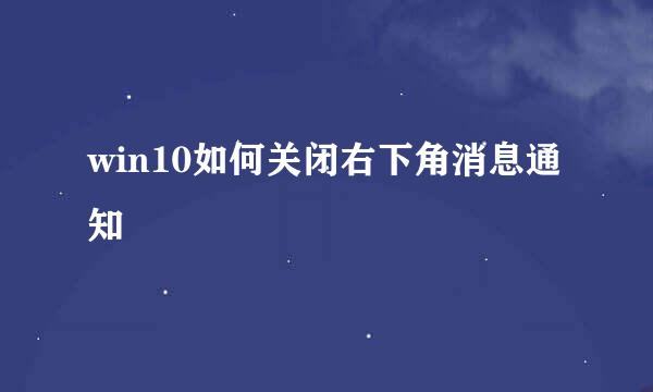 win10如何关闭右下角消息通知