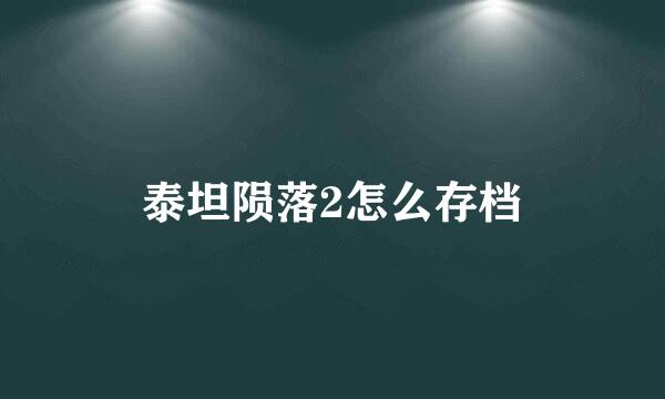 泰坦陨落2怎么存档