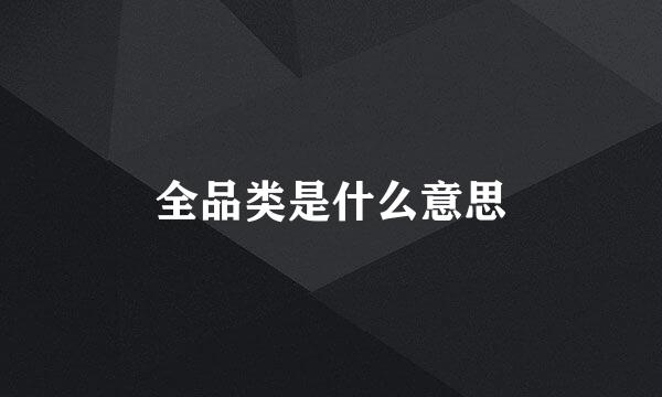 全品类是什么意思