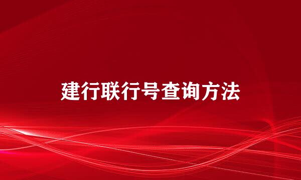 建行联行号查询方法