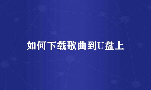 如何下载歌曲到U盘上