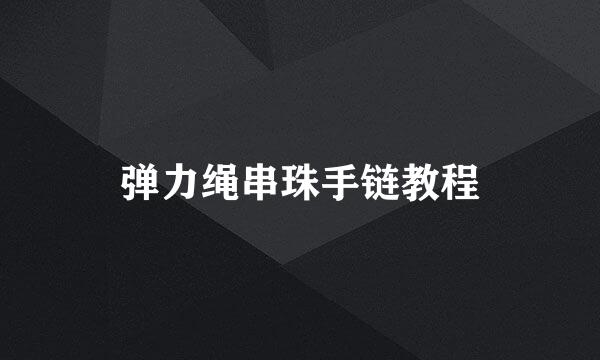 弹力绳串珠手链教程