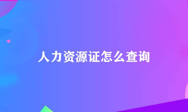 人力资源证怎么查询