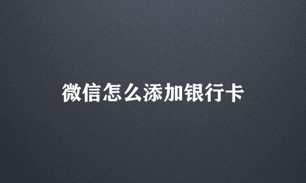 微信怎么添加银行卡