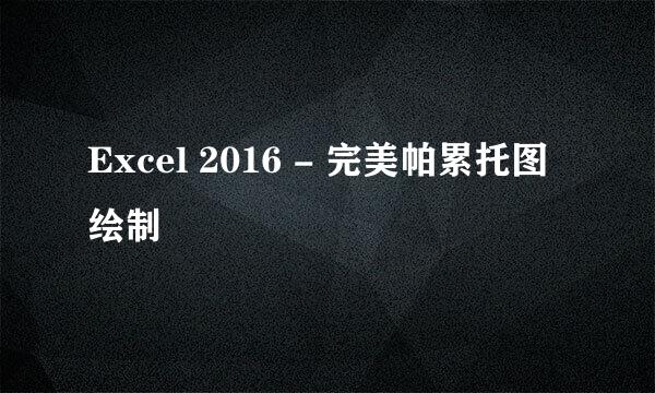 Excel 2016 - 完美帕累托图绘制