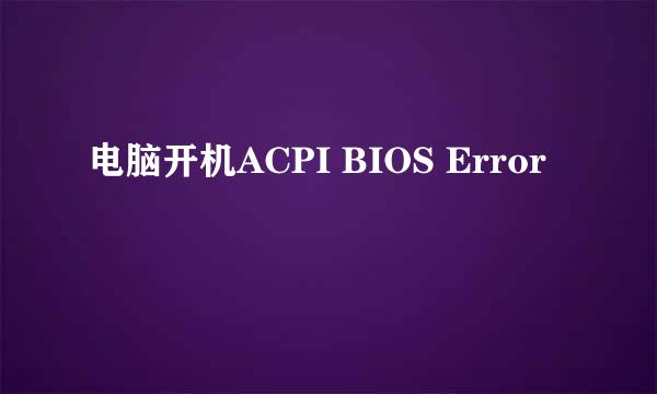 电脑开机ACPI BIOS Error