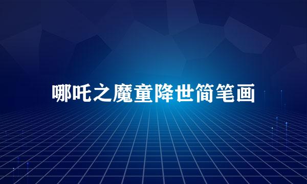 哪吒之魔童降世简笔画