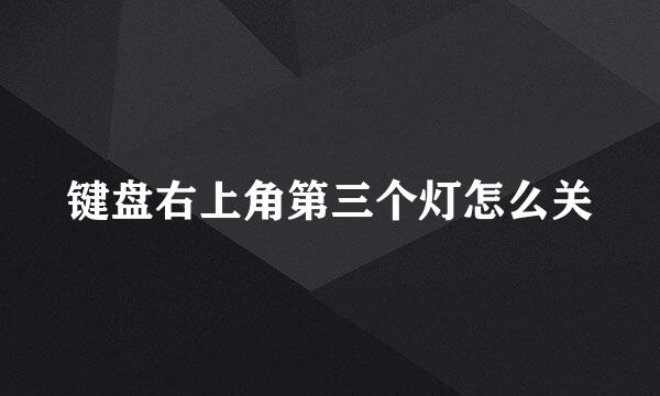 键盘右上角第三个灯怎么关