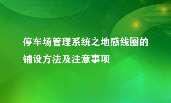 停车场管理系统之地感线圈的铺设方法及注意事项