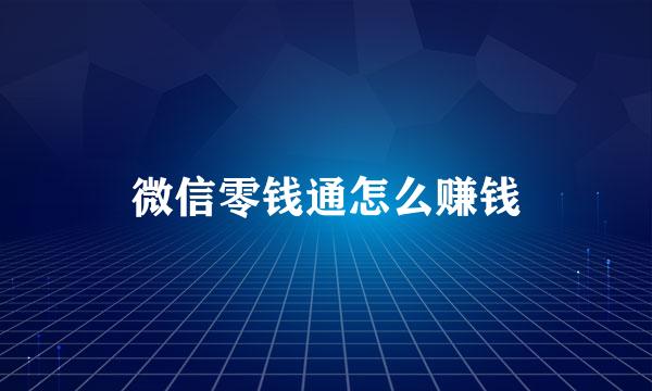 微信零钱通怎么赚钱