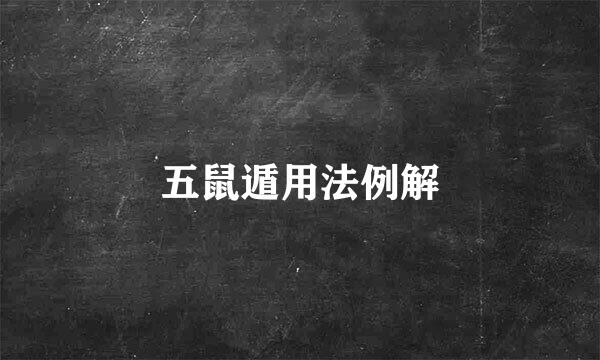 五鼠遁用法例解