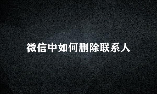 微信中如何删除联系人