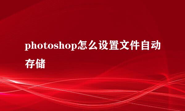 photoshop怎么设置文件自动存储