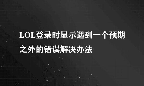 LOL登录时显示遇到一个预期之外的错误解决办法