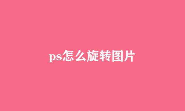 ps怎么旋转图片