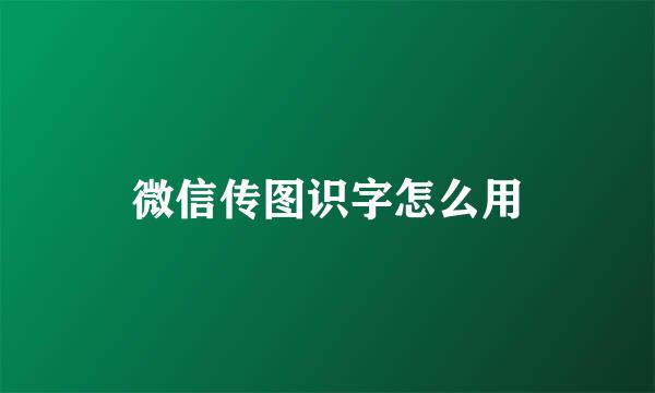 微信传图识字怎么用