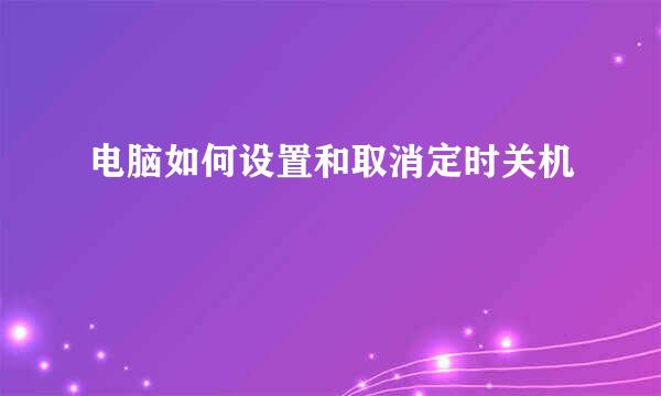 电脑如何设置和取消定时关机