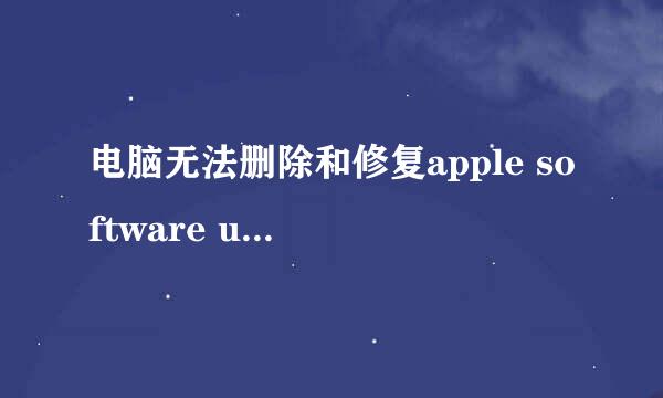 电脑无法删除和修复apple software update