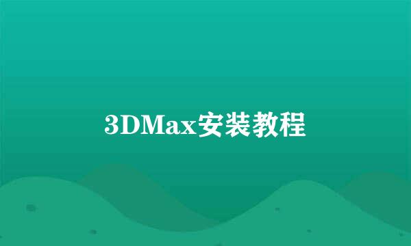 3DMax安装教程