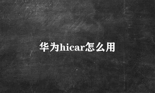 华为hicar怎么用