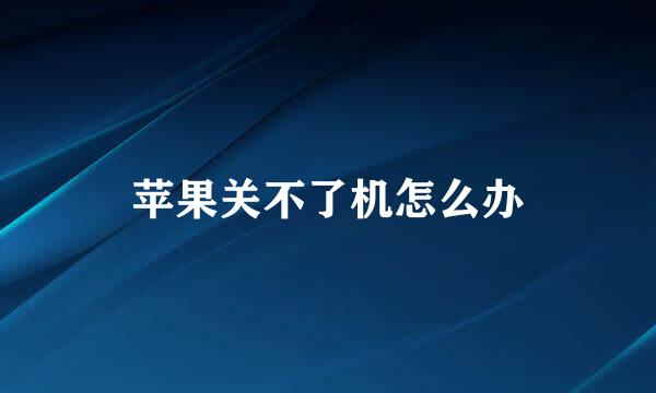 苹果关不了机怎么办