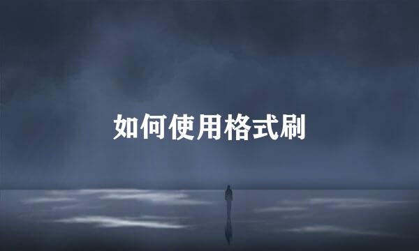 如何使用格式刷